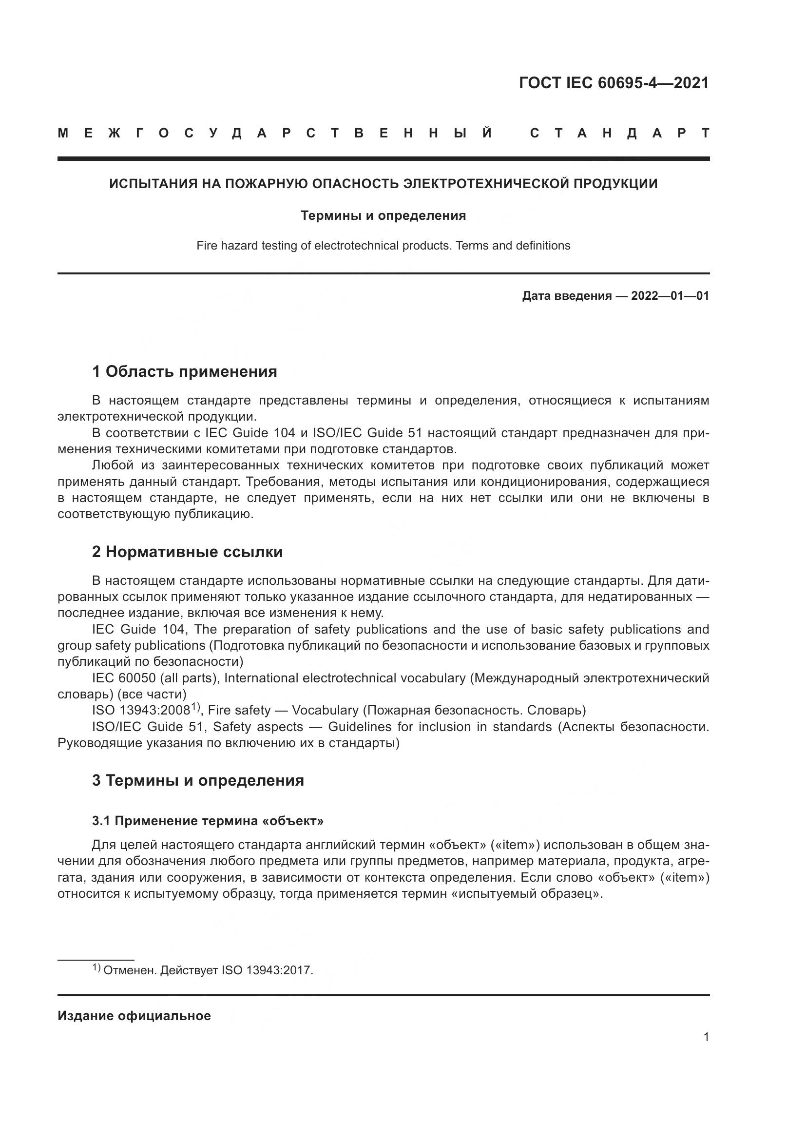 ГОСТ IEC 60695-4-2021, страница 6