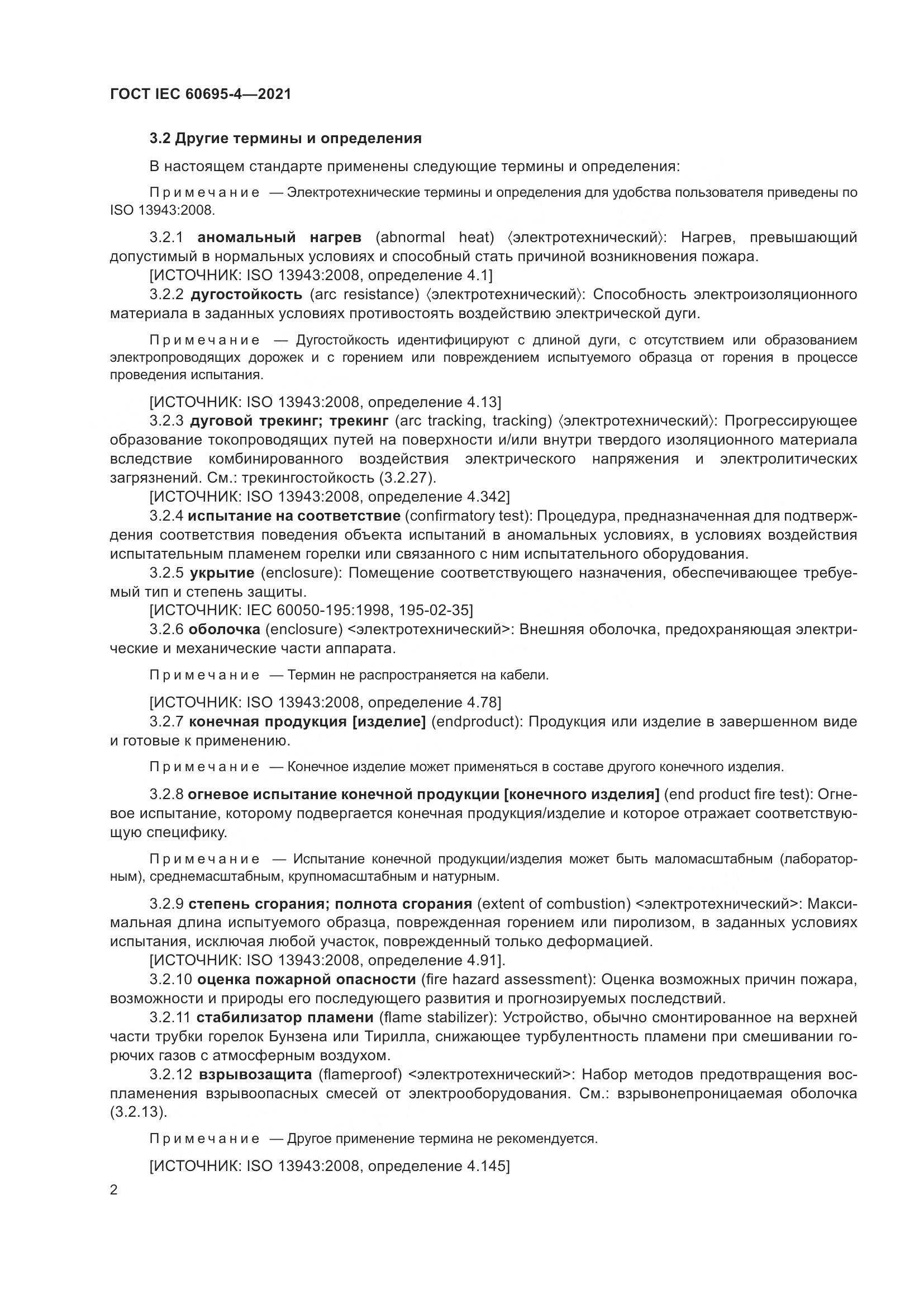 ГОСТ IEC 60695-4-2021, страница 7