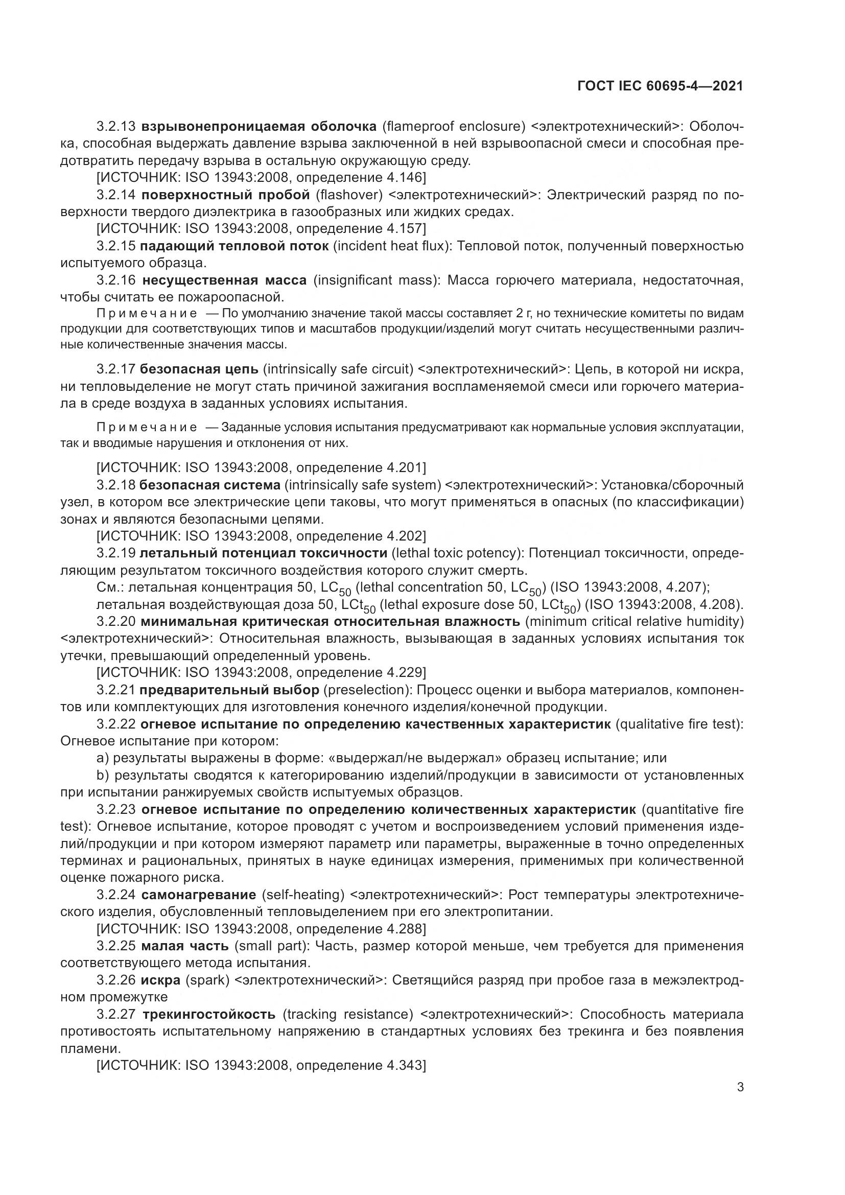 ГОСТ IEC 60695-4-2021, страница 8