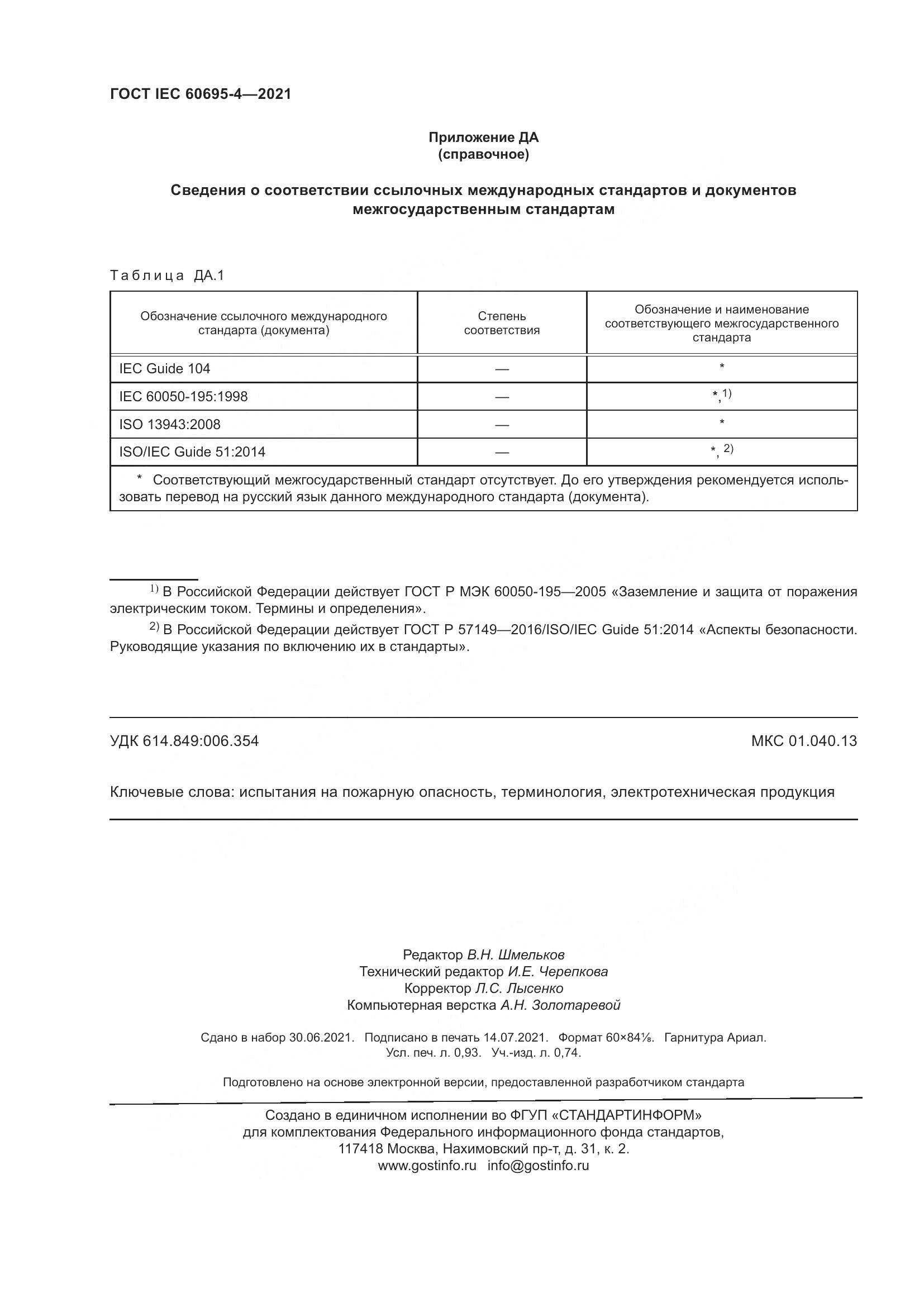 ГОСТ IEC 60695-4-2021, страница 9