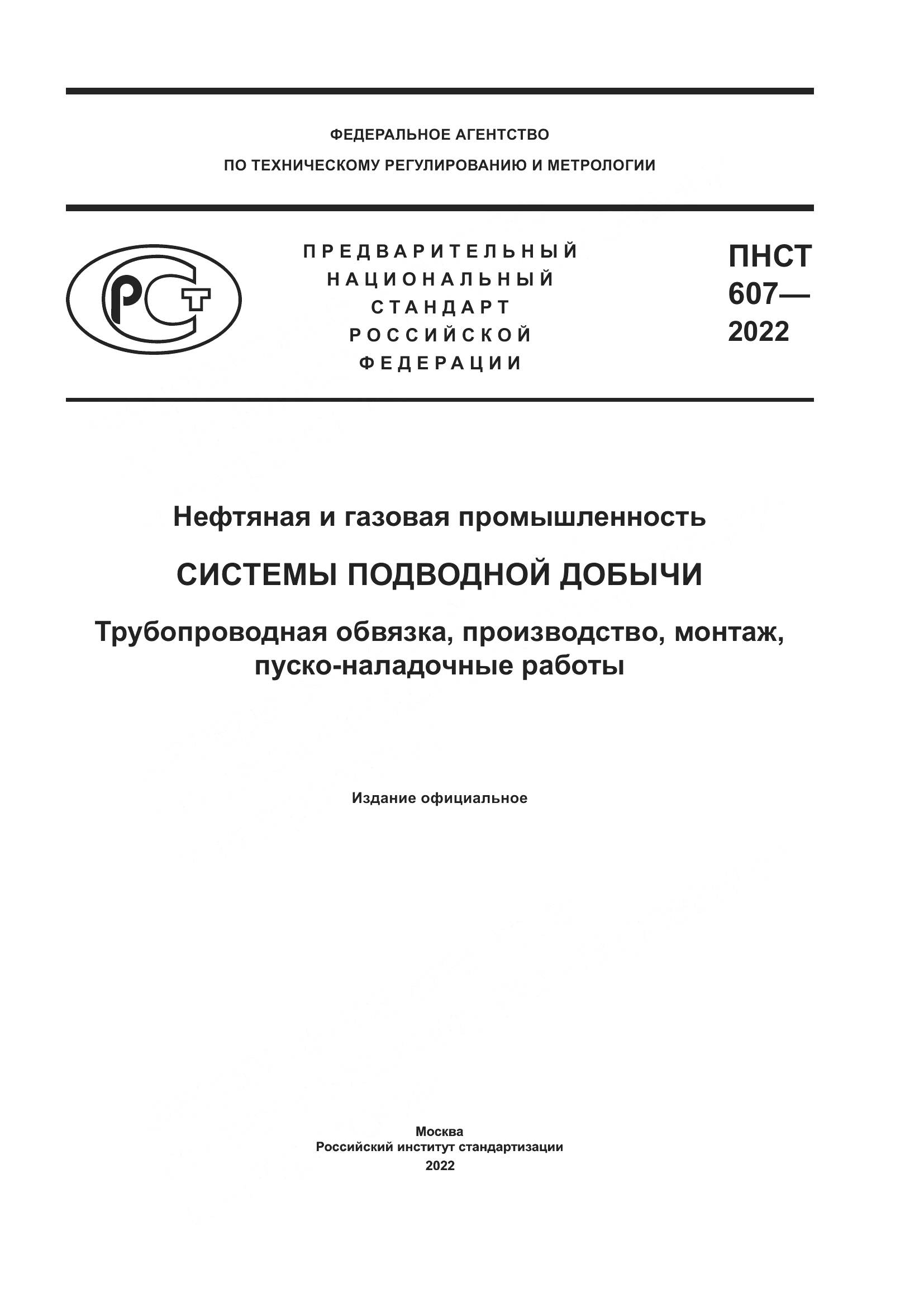 ПНСТ 607-2022, страница 1