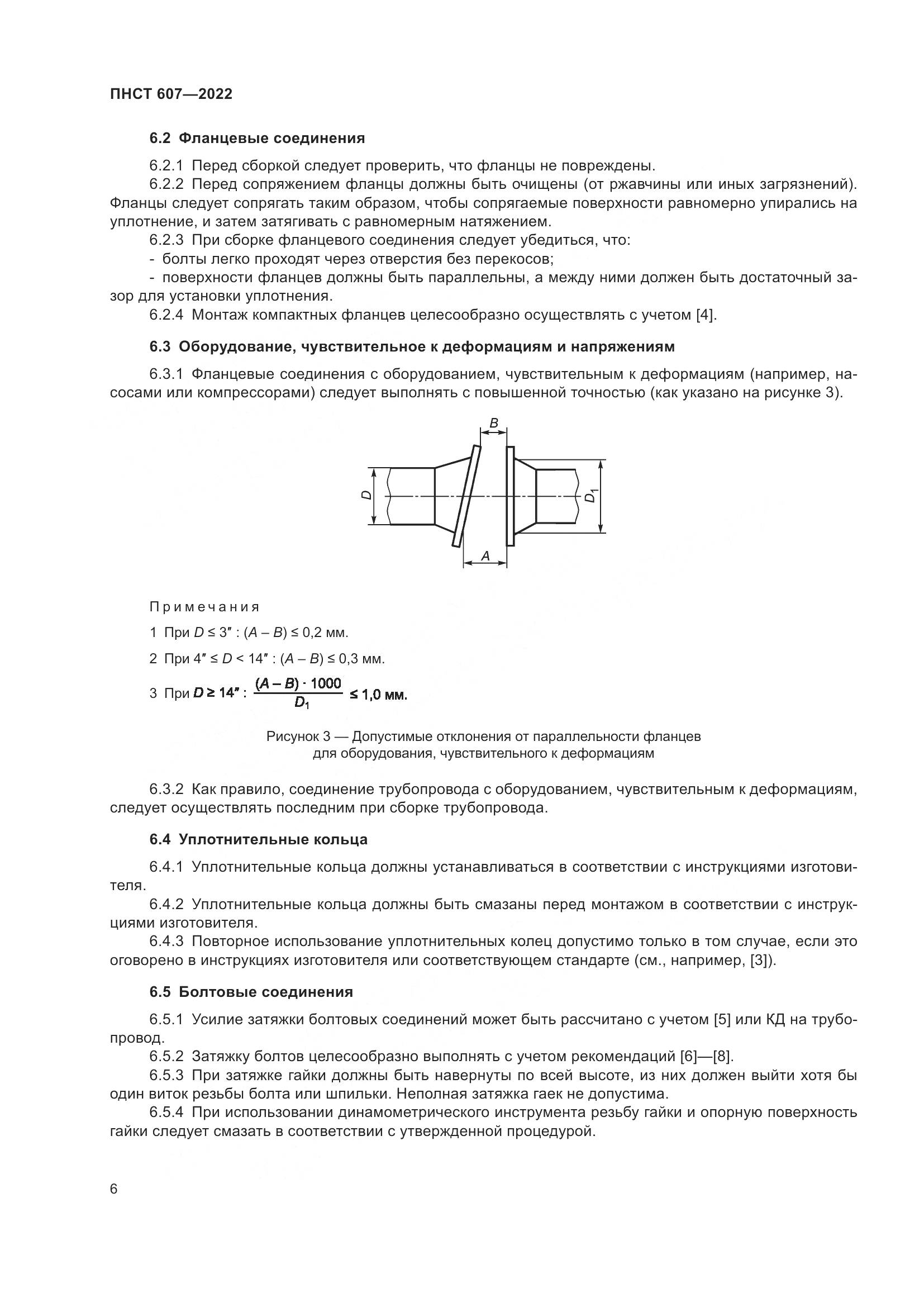 ПНСТ 607-2022, страница 10