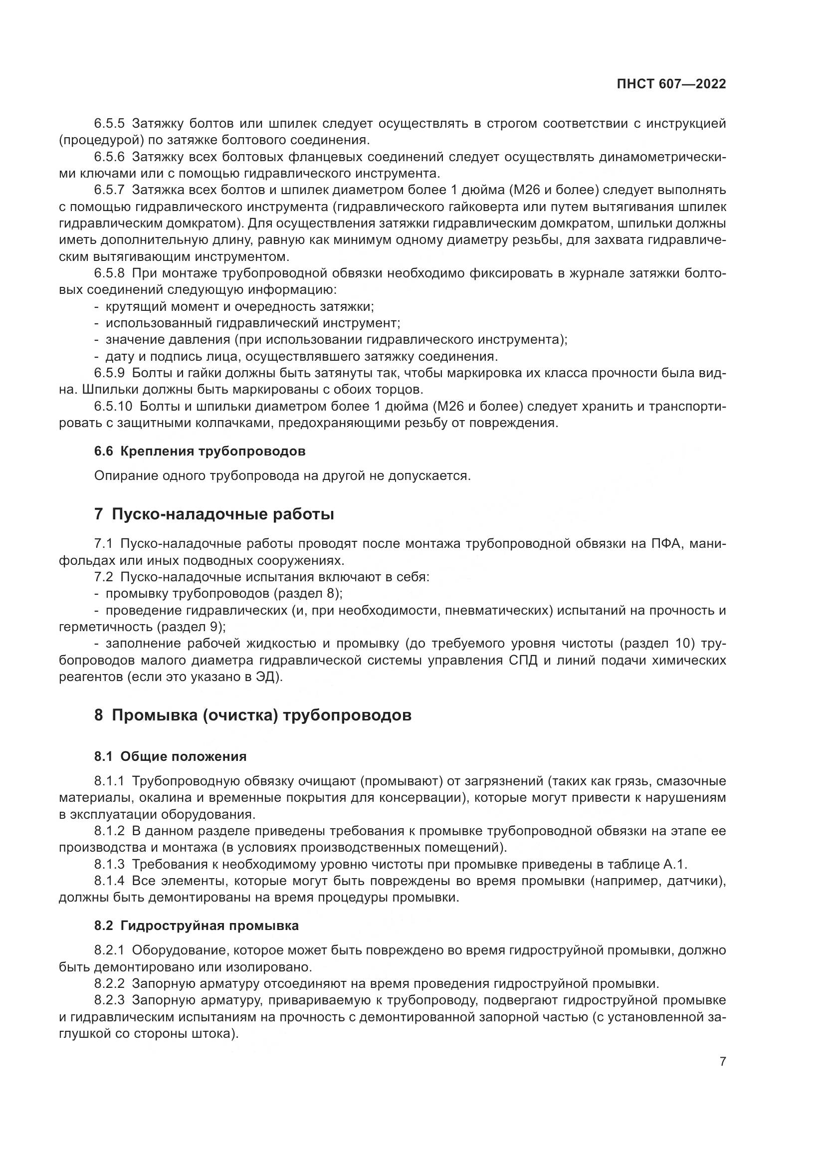ПНСТ 607-2022, страница 11