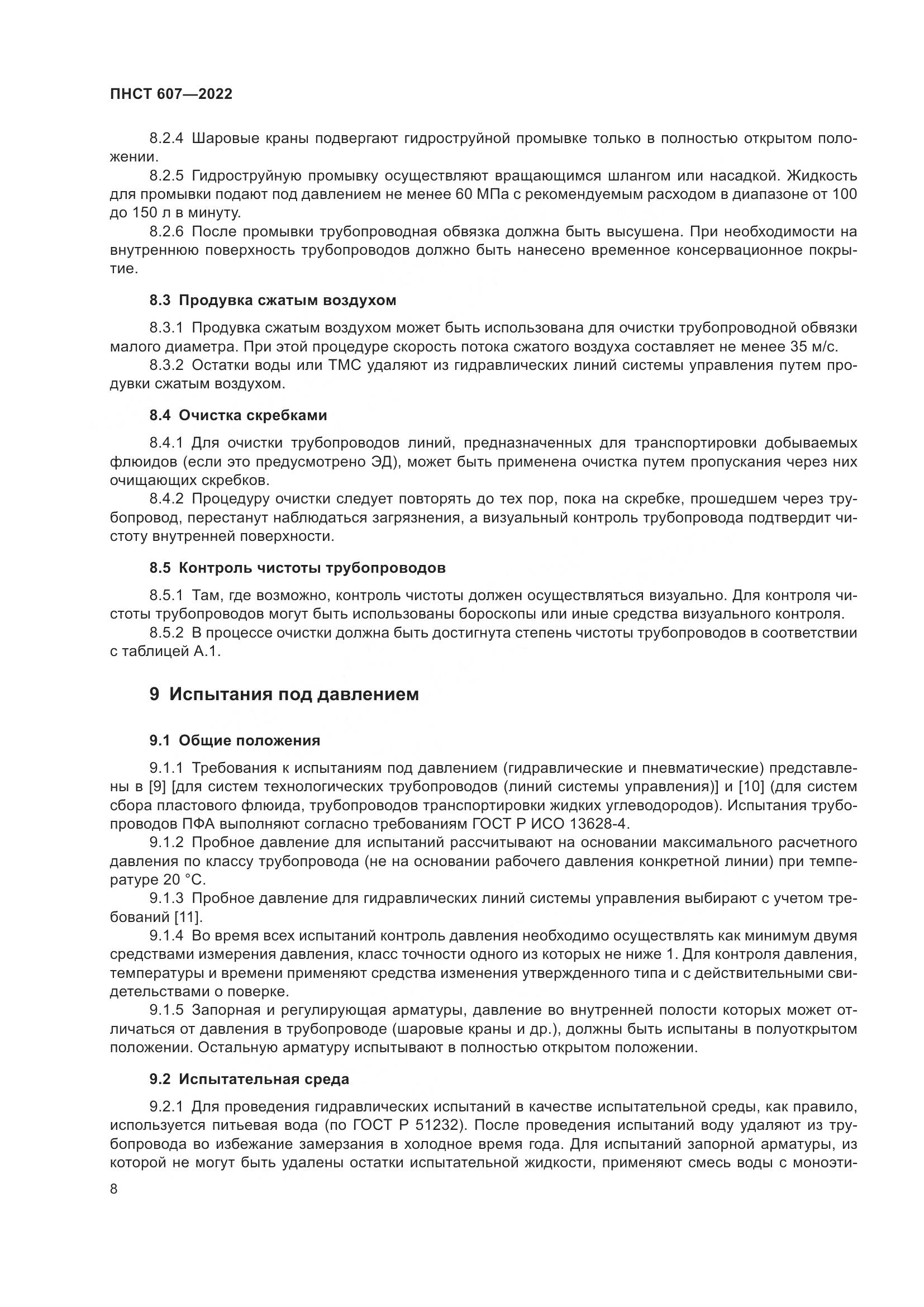 ПНСТ 607-2022, страница 12