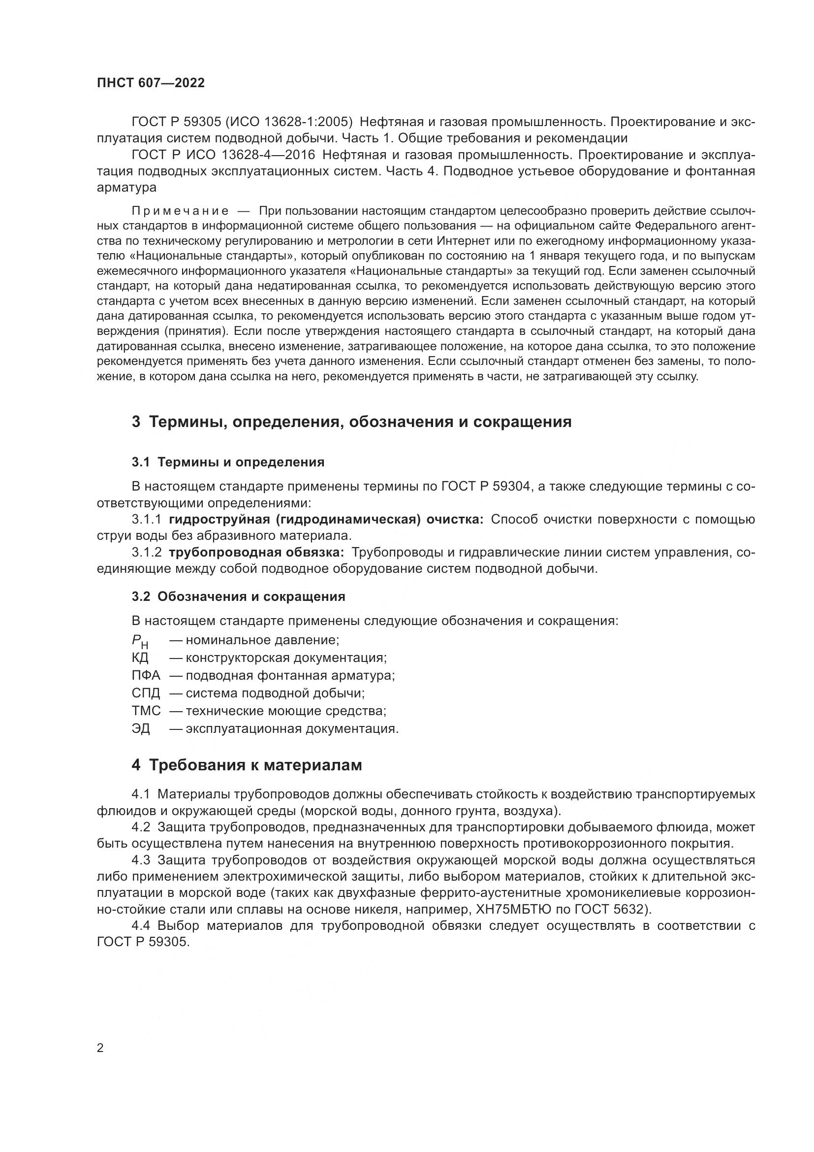 ПНСТ 607-2022, страница 6