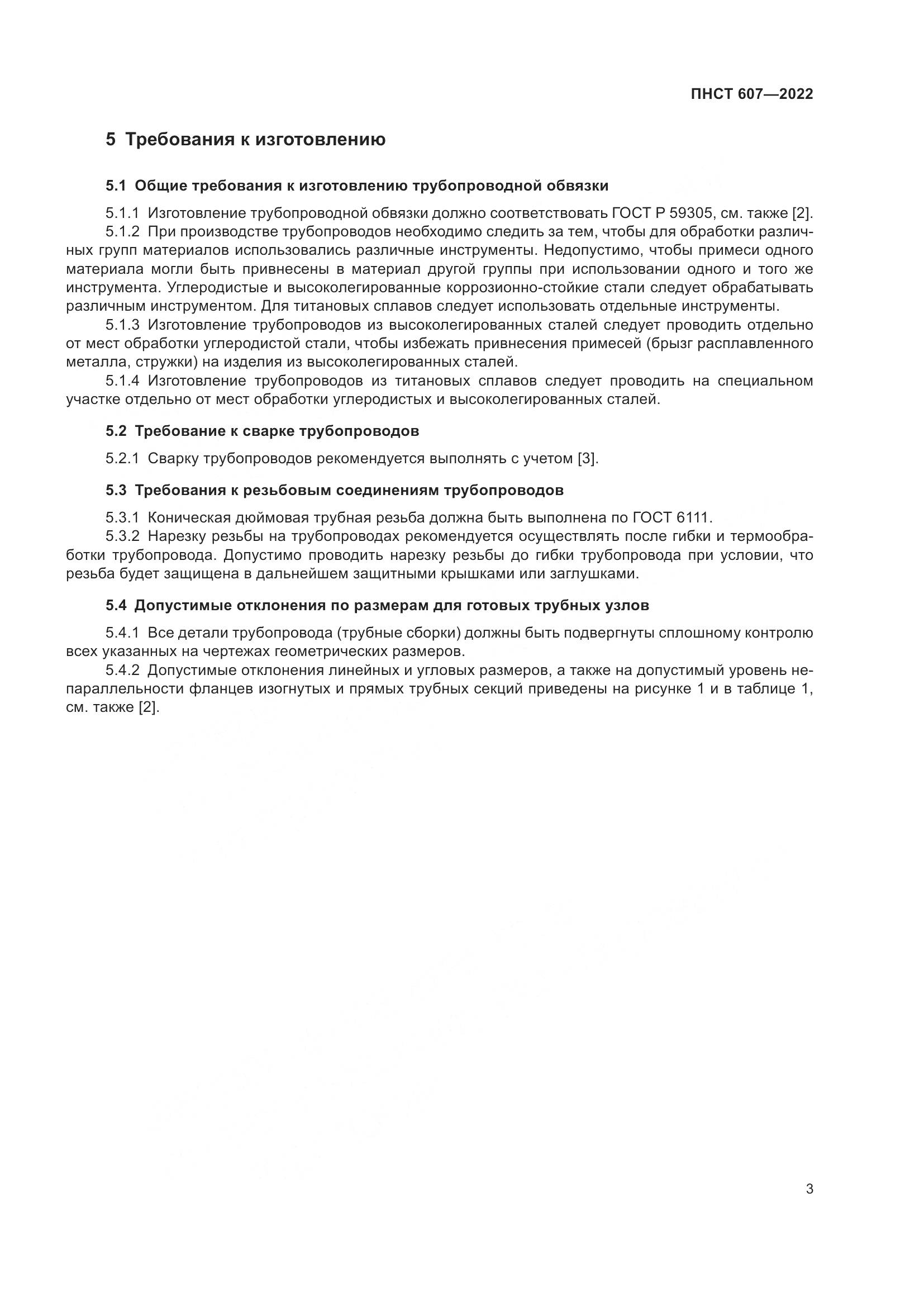 ПНСТ 607-2022, страница 7