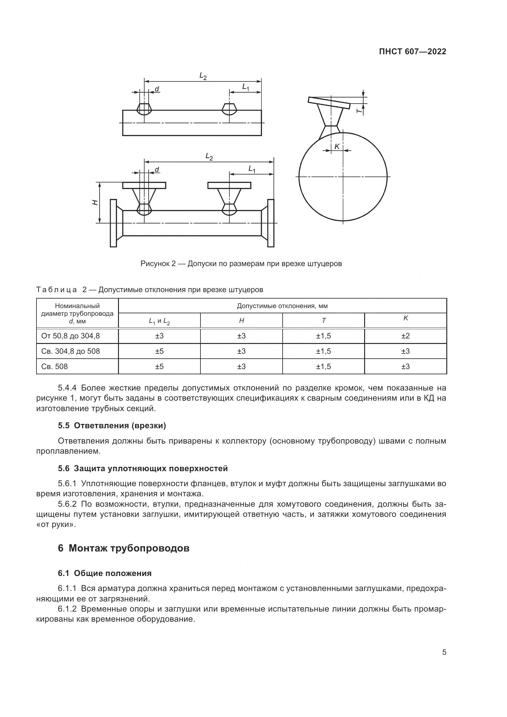 ПНСТ 607-2022, страница 9
