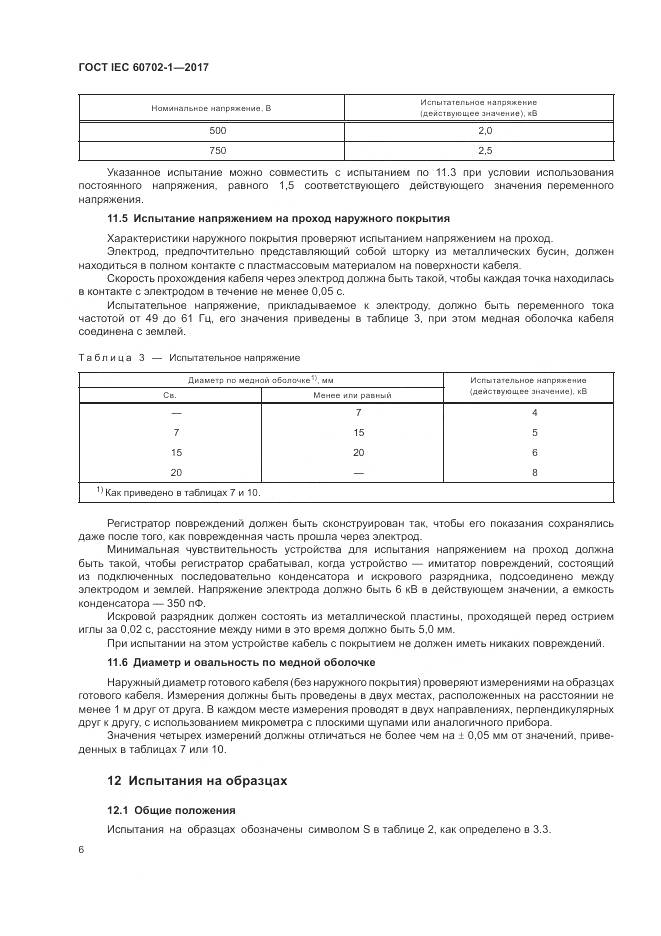 ГОСТ IEC 60702-1-2017, страница 10