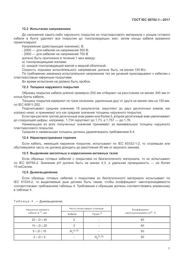 ГОСТ IEC 60702-1-2017, страница 11