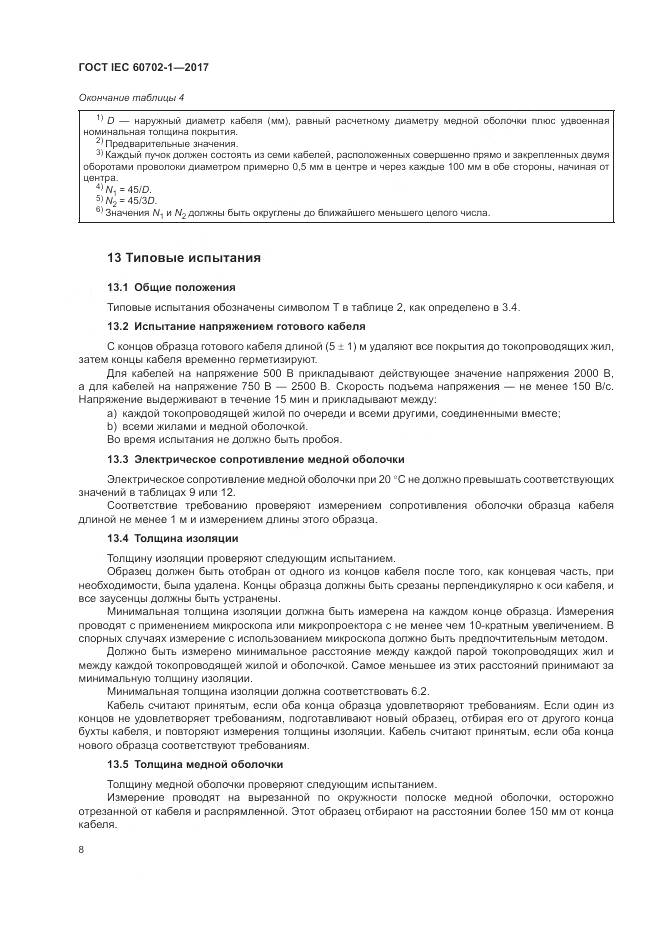 ГОСТ IEC 60702-1-2017, страница 12