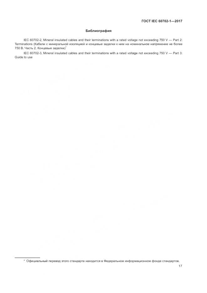 ГОСТ IEC 60702-1-2017, страница 21