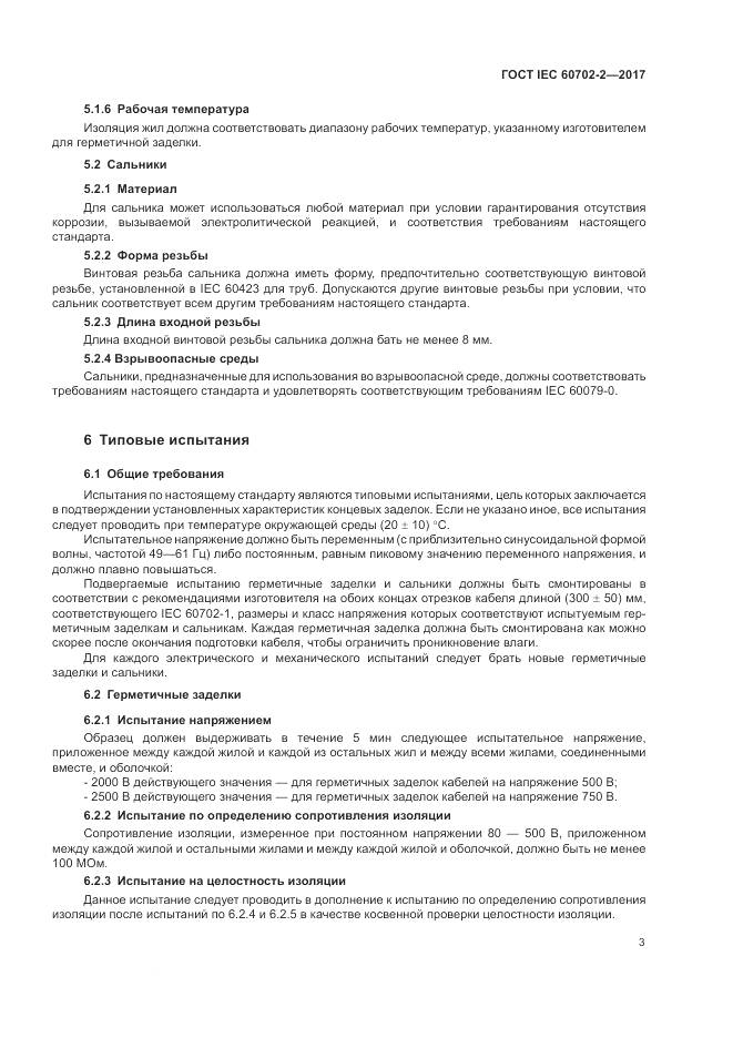 ГОСТ IEC 60702-2-2017, страница 7