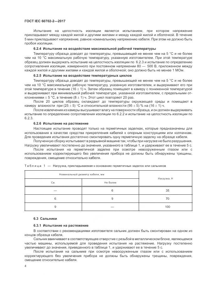 ГОСТ IEC 60702-2-2017, страница 8