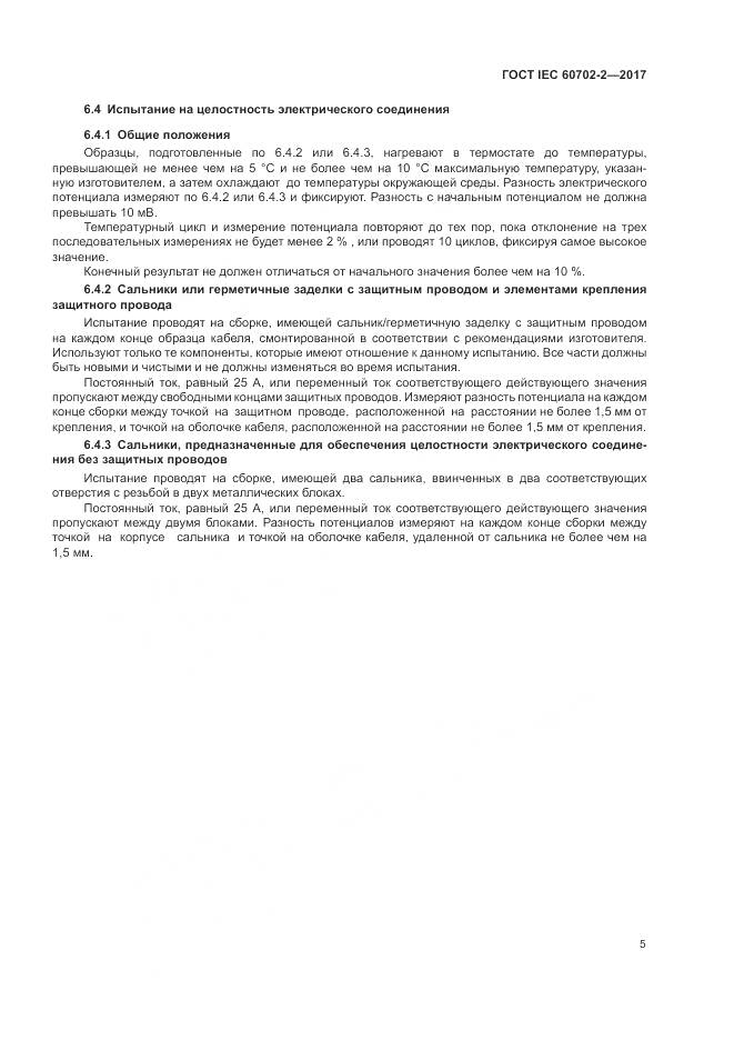 ГОСТ IEC 60702-2-2017, страница 9