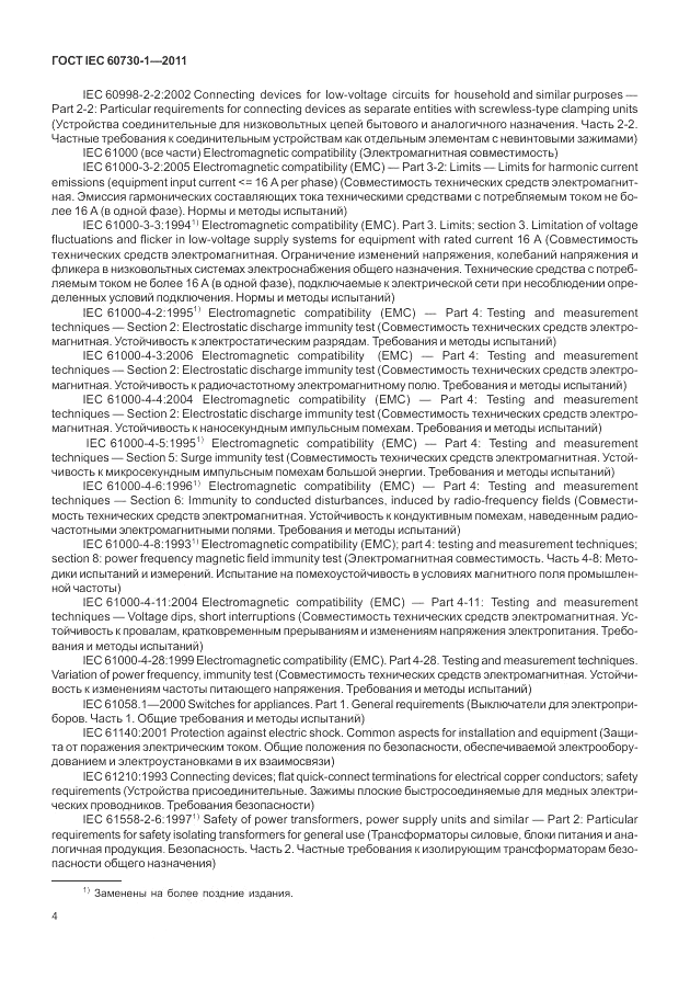 ГОСТ IEC 60730-1-2011, страница 8