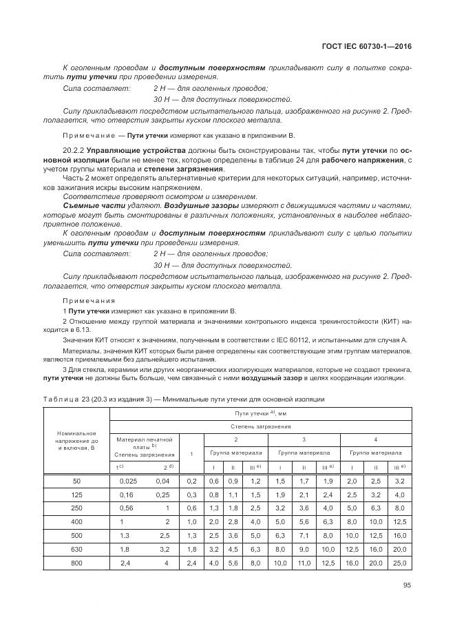 ГОСТ IEC 60730-1-2016, страница 101