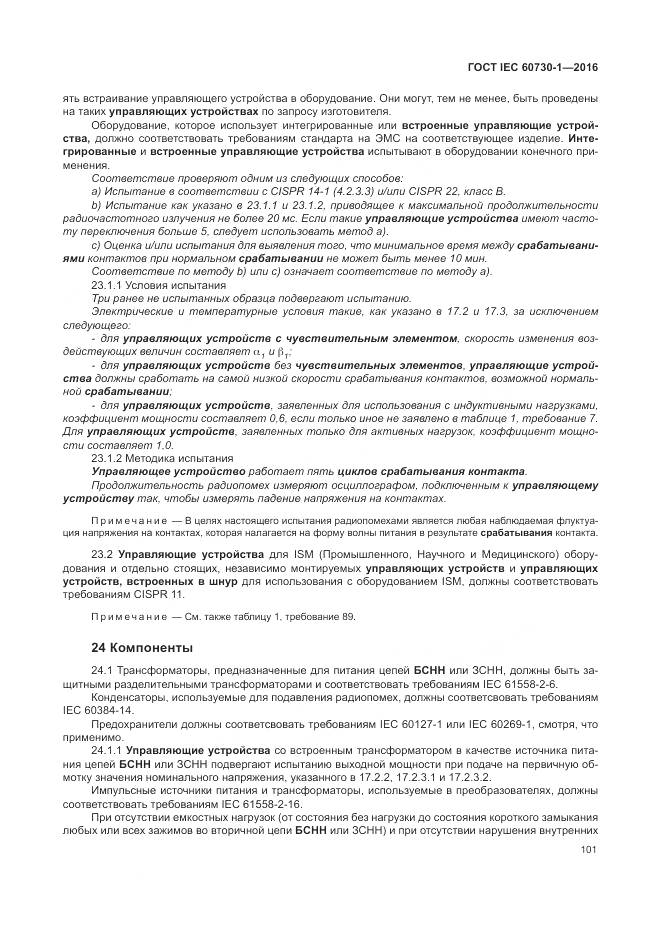 ГОСТ IEC 60730-1-2016, страница 107