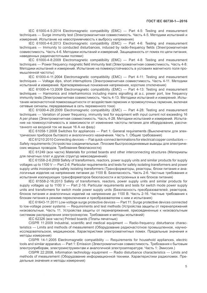 ГОСТ IEC 60730-1-2016, страница 11