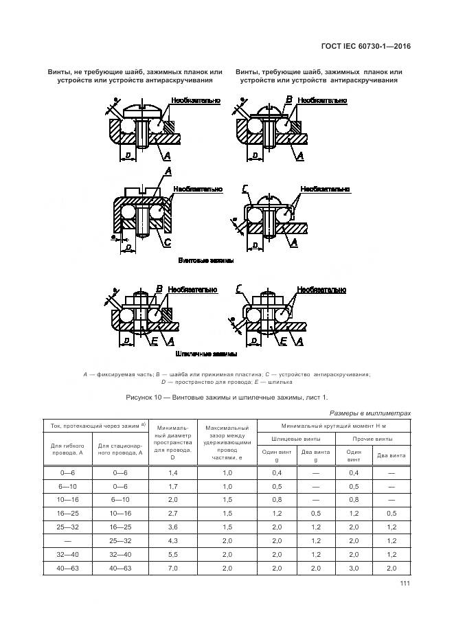 ГОСТ IEC 60730-1-2016, страница 117