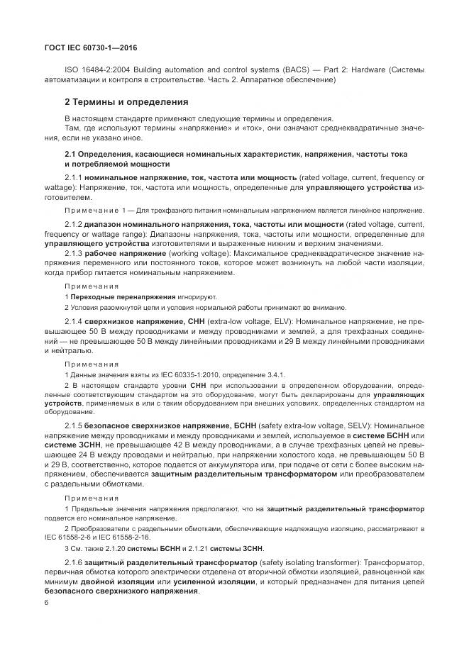 ГОСТ IEC 60730-1-2016, страница 12