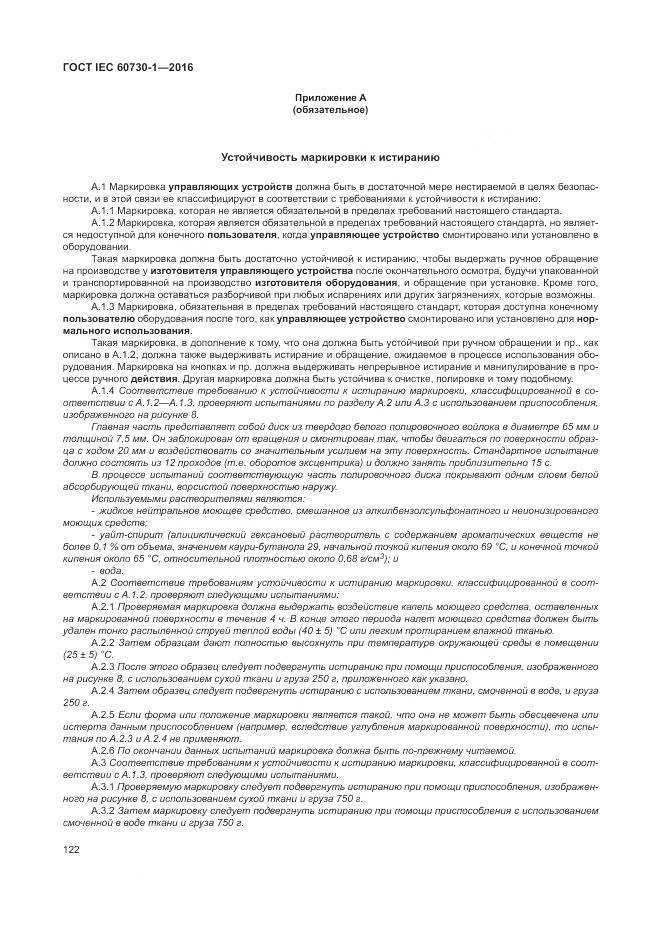 ГОСТ IEC 60730-1-2016, страница 128