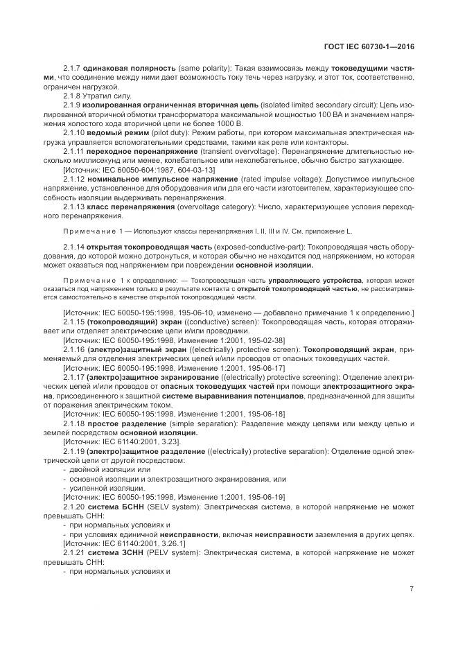 ГОСТ IEC 60730-1-2016, страница 13