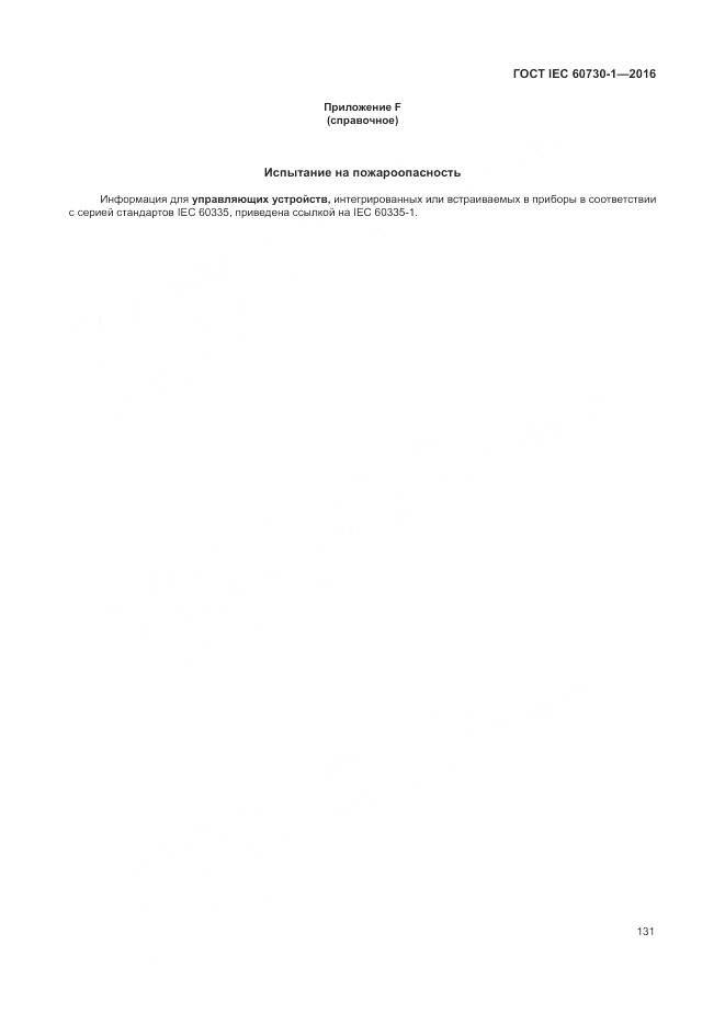 ГОСТ IEC 60730-1-2016, страница 137