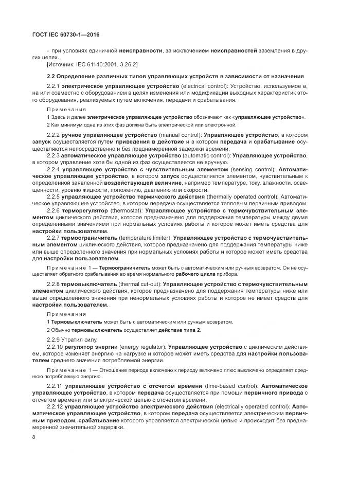 ГОСТ IEC 60730-1-2016, страница 14