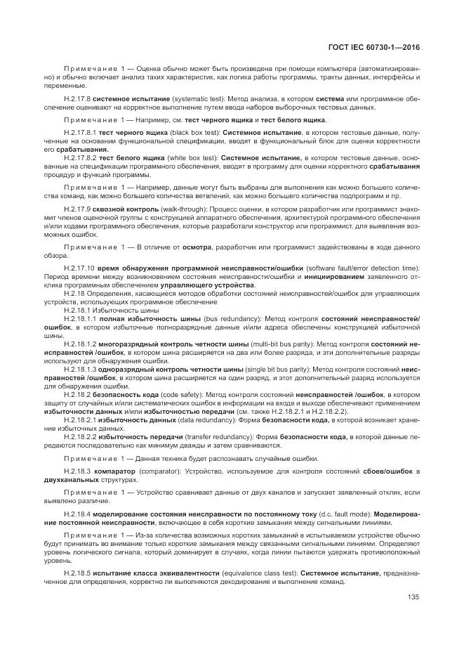 ГОСТ IEC 60730-1-2016, страница 141