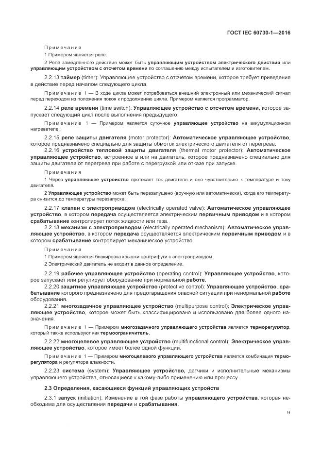 ГОСТ IEC 60730-1-2016, страница 15
