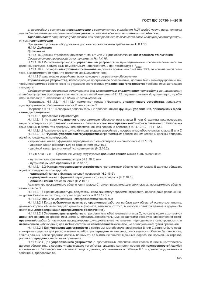 ГОСТ IEC 60730-1-2016, страница 151