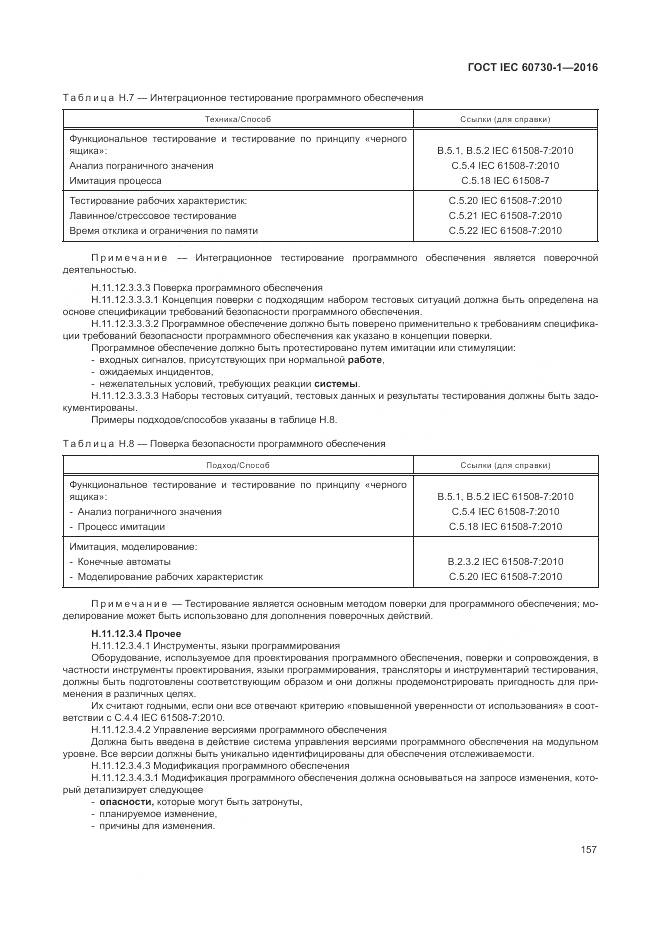 ГОСТ IEC 60730-1-2016, страница 163