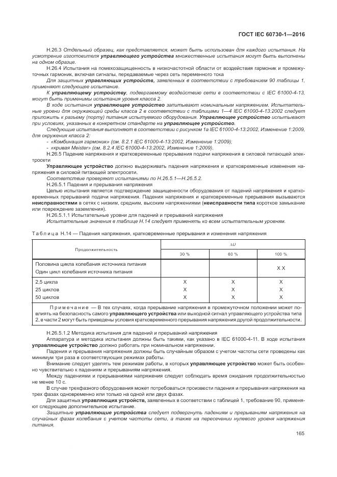 ГОСТ IEC 60730-1-2016, страница 171