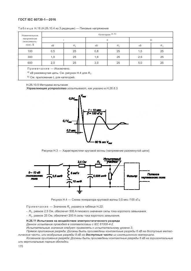 ГОСТ IEC 60730-1-2016, страница 176