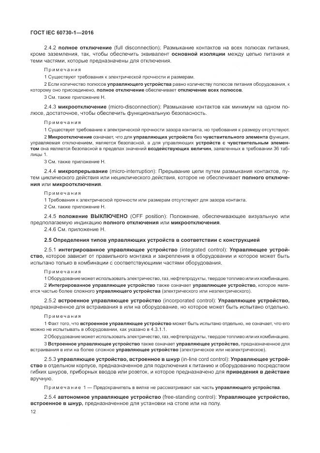 ГОСТ IEC 60730-1-2016, страница 18