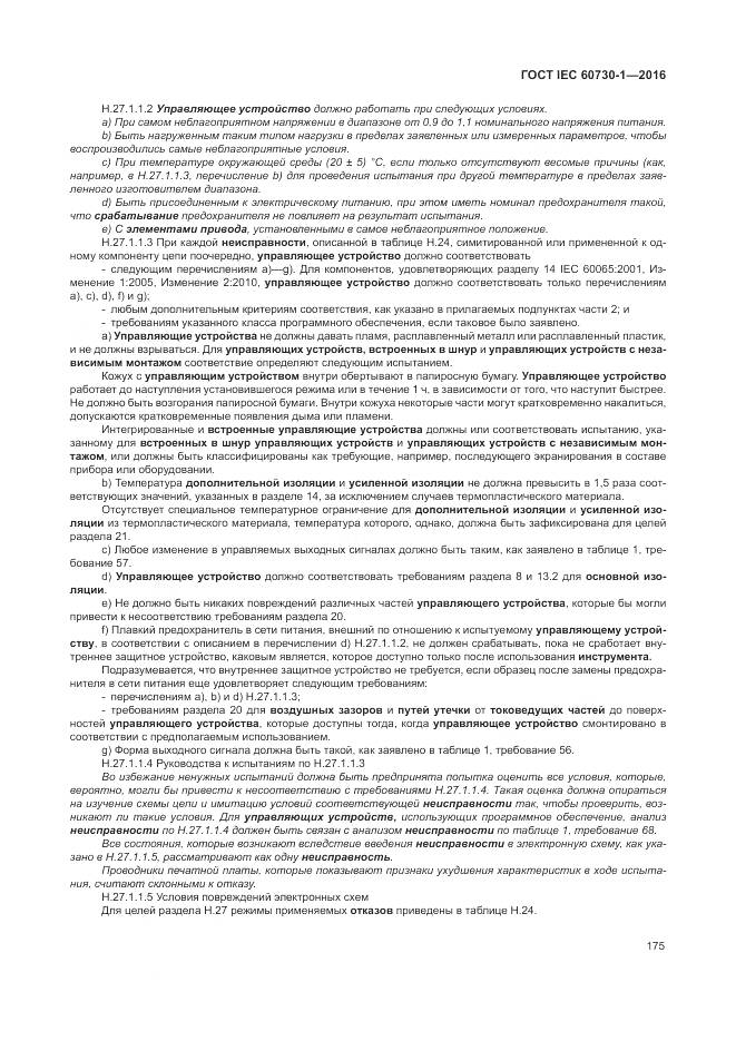 ГОСТ IEC 60730-1-2016, страница 181