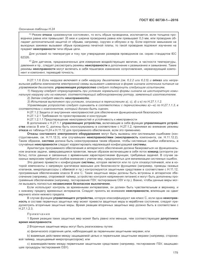 ГОСТ IEC 60730-1-2016, страница 185