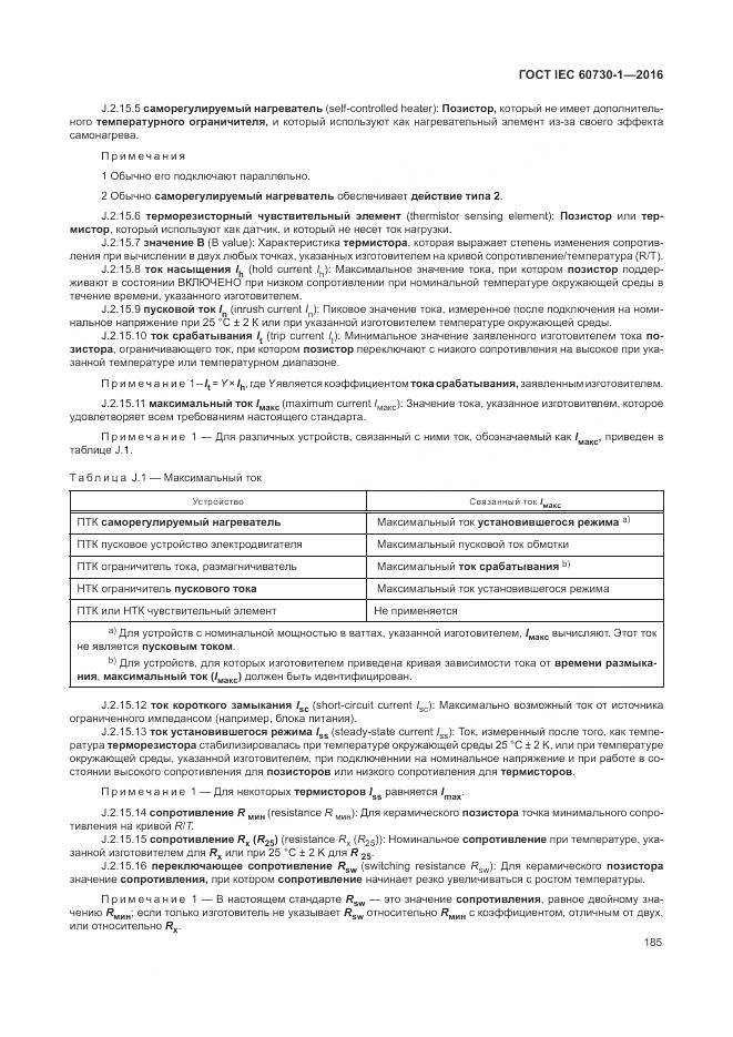 ГОСТ IEC 60730-1-2016, страница 191