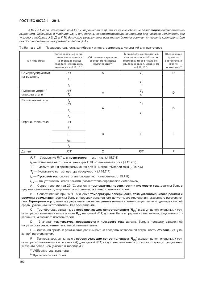 ГОСТ IEC 60730-1-2016, страница 196
