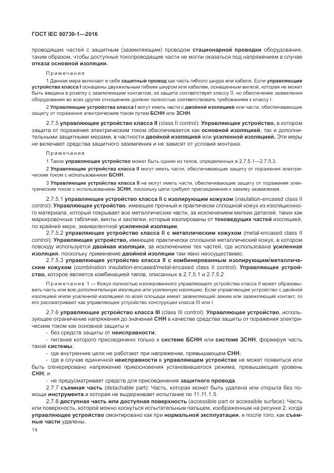 ГОСТ IEC 60730-1-2016, страница 20