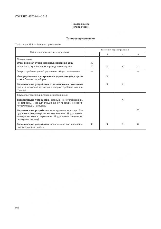 ГОСТ IEC 60730-1-2016, страница 206