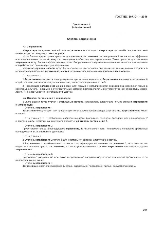 ГОСТ IEC 60730-1-2016, страница 207