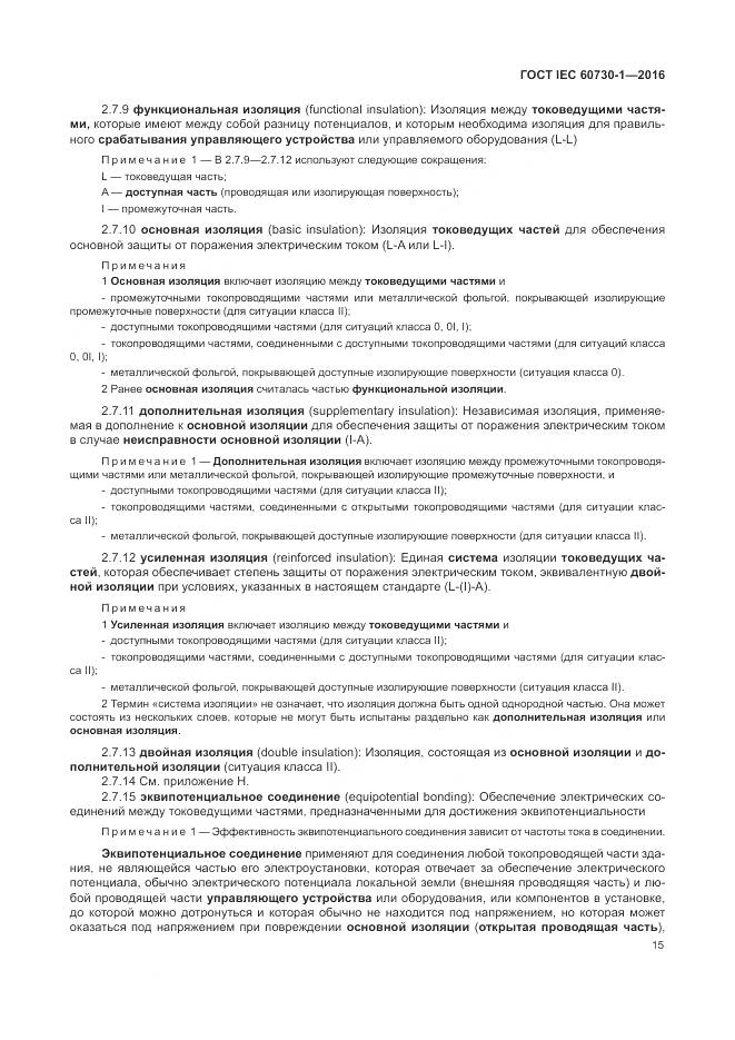 ГОСТ IEC 60730-1-2016, страница 21