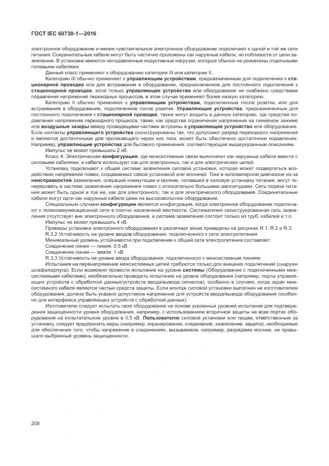 ГОСТ IEC 60730-1-2016, страница 214