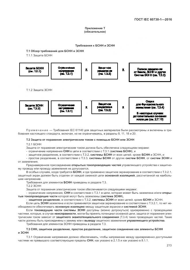 ГОСТ IEC 60730-1-2016, страница 219