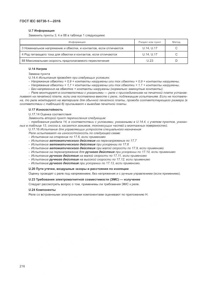 ГОСТ IEC 60730-1-2016, страница 222