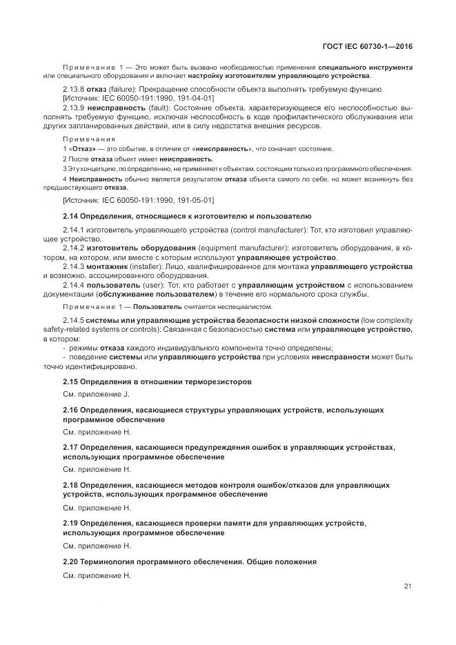 ГОСТ IEC 60730-1-2016, страница 27