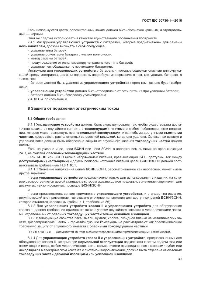 ГОСТ IEC 60730-1-2016, страница 45