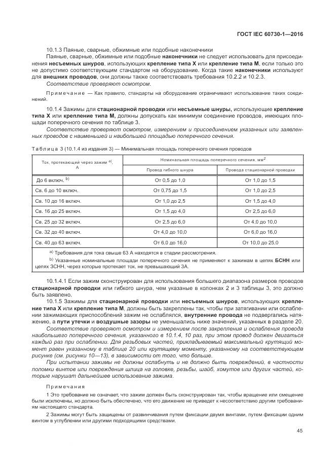 ГОСТ IEC 60730-1-2016, страница 51