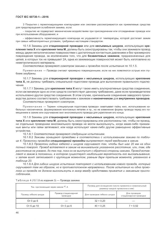 ГОСТ IEC 60730-1-2016, страница 52